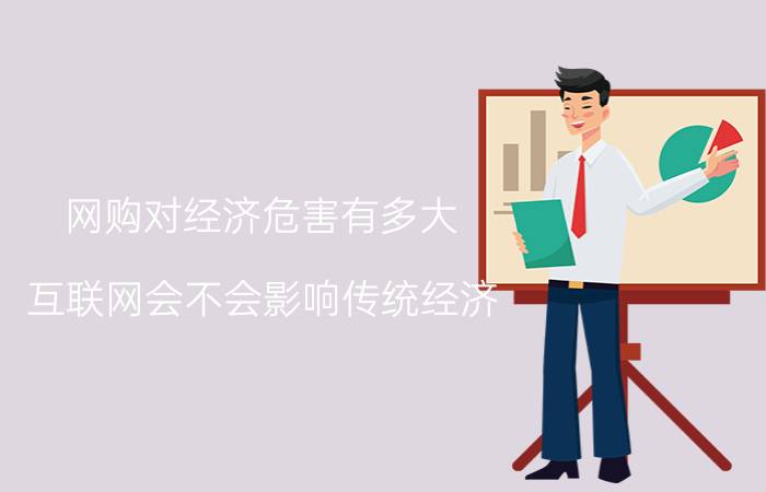 网购对经济危害有多大 互联网会不会影响传统经济？